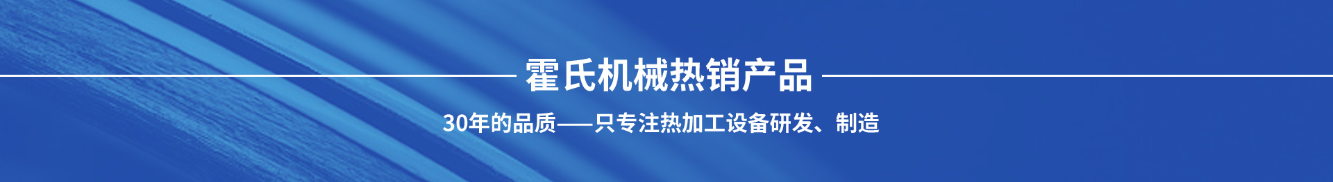 霍氏機械熱銷產品